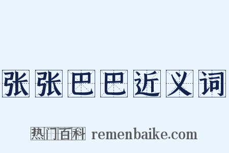 张张巴巴近义词是什么意思的图片